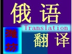 專業(yè)俄語翻譯服務(wù) 打破語言壁壘，連接全球商機(jī)