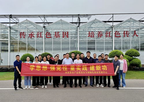 河南省農(nóng)產(chǎn)品質(zhì)量安全和綠色食品發(fā)展中心開展 學思想 強黨性 重實踐 建新功 主題黨日活動鳳凰網(wǎng)河南